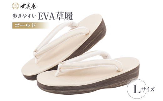 EVA 草履【ゴールド】Lサイズ [世美庵 埼玉県 小川町 359-b] ぞうり 和装小物 着物