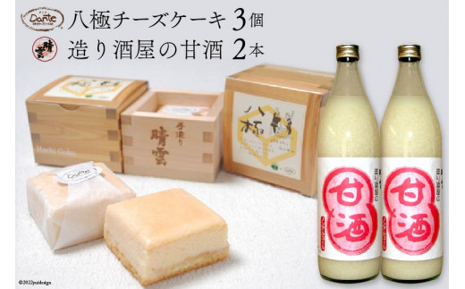 晴雲の酒蔵スイーツセット（A） [晴雲酒造 埼玉県 小川町 393] 甘酒 ノンアルコール チーズケーキ