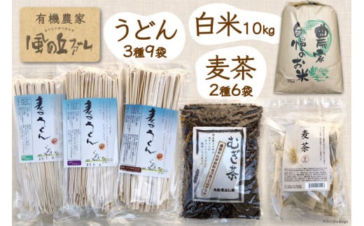 加工品（麦茶・乾麺）と白米10kgのセット / 風の丘ファーム / 埼玉県 小川町 [024] 麦茶 うどん 米 お米 こめ コメ 精米 白米 セット 詰め合わせ