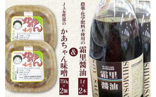 No.030 霜里醤油＆JA女性部のかあちゃん味噌セット / JA埼玉中央 / 埼玉県 小川町 / しょうゆ しょう油 醤油 みそ ミソ 味噌 みそ汁 味噌汁 調味料 発酵調味料 発酵食品 無添加 冷蔵