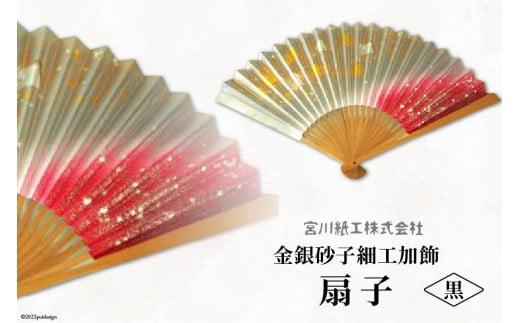 No.079 【黒色】伝統工芸士が手加工 金銀砂子細工加飾扇子 ／ 手づくり 和雑貨＜宮川紙工＞【埼玉県小川町】
