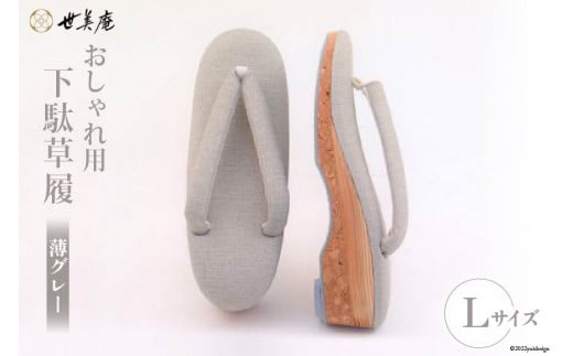 【L 薄グレー】 おしゃれ用 下駄草履 [世美庵 埼玉県 小川町 313] 履物 草履 ぞうり ゾウリ 女性用 婦人用 レディース 職人 手作り 日本製