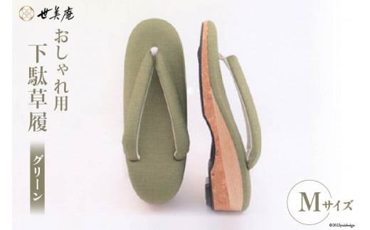 【M グリーン】 おしゃれ用 下駄草履 [世美庵 埼玉県 小川町 314] 履物 草履 ぞうり ゾウリ 女性用 婦人用 レディース 職人 手作り 日本製