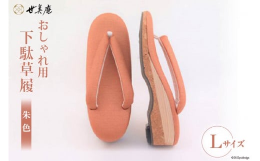 【L 朱色】 おしゃれ用 下駄草履 [世美庵 埼玉県 小川町 106] 履物 草履 ぞうり ゾウリ 女性用 婦人用 レディース 職人 手作り 日本製