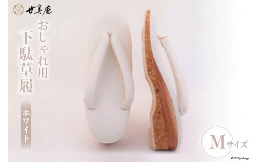 【M ホワイト】 おしゃれ用 下駄草履 [世美庵 埼玉県 小川町 317] 履物 草履 ぞうり ゾウリ 女性用 婦人用 レディース 職人 手作り 日本製