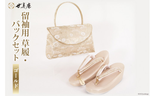 留袖用 草履バッグセット ゴールド [世美庵 埼玉県 小川町 320] 留袖 草履 ぞうり 鞄 かばん バッグ バッグセット 2点セット フォーマル 礼装 ゴールド