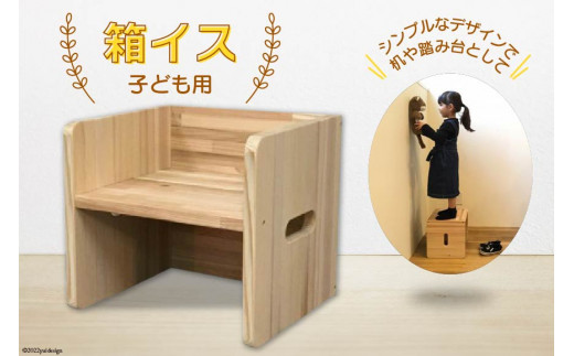 No.126 ＜多用途＞箱イス こども用 ／ 椅子 踏み台 木製＜センティード＞【埼玉県小川町】