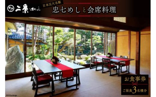 No.127 国の有形文化財で庭園を臨む会席料理 お食事券＜ご昼食＞（3名様分）＜割烹旅館 二葉＞【埼玉県小川町】