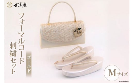 【M ゴールド】 フォーマルコード刺繍セット [世美庵 埼玉県 小川町 321] 履物 草履 鞄 ぞうり ゾウリ かばん カバン バッグ セット 女性用 婦人用 レディース フォーマル 職人 手作り 日本製