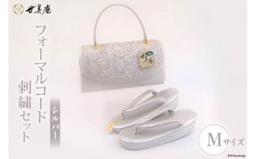 【M シルバー】 フォーマルコード刺繍セット [世美庵 埼玉県 小川町 323] 履物 草履 鞄 ぞうり ゾウリ かばん カバン バッグ セット 女性用 婦人用 レディース フォーマル 職人 手作り 日本製