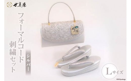 【L シルバー】 フォーマルコード刺繍セット [世美庵 埼玉県 小川町 324] 履物 草履 鞄 ぞうり ゾウリ かばん カバン バッグ セット 女性用 婦人用 レディース フォーマル 職人 手作り 日本製