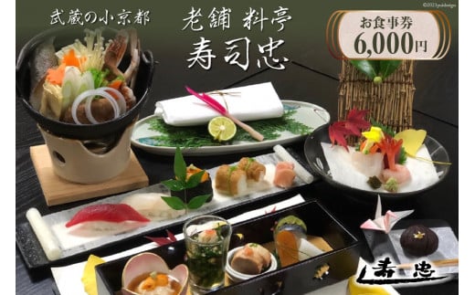武蔵の小京都老舗 料亭寿司忠 お食事券 6,000円 / 料亭 寿司忠 / 埼玉県 小川町