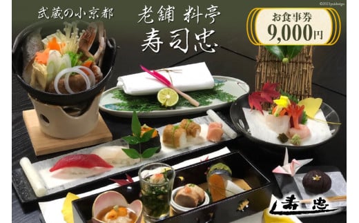 武蔵の小京都老舗 料亭寿司忠 お食事券 9,000円 / 料亭 寿司忠 / 埼玉県 小川町