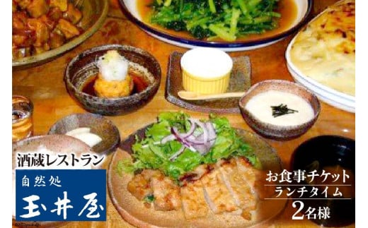 酒蔵レストラン「自然処『玉井屋』」ペア御食事券 チケット ランチ 2名 [晴雲酒造 埼玉県 小川町 394] ランチお食事券 ペアお食事券