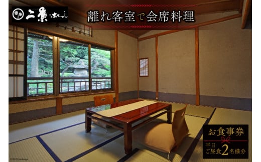 【1日1組限定】 離れ 会席料理 平日ご昼食2名様分 お食事券 / 割烹旅館 二葉 / 埼玉県 小川町 [170] 食事券 ペア