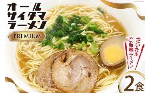 オールサイタマラーメン PREMIUM 2食入×1 / 関東食糧 / 埼玉県 小川町 [174] ラーメン らーめん ご当地 具材付き 煮卵