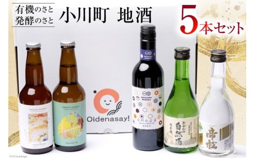 小川町 自然に寄り添う地酒セット 計5本 [おいでなせえ 埼玉県 小川町 169] 日本酒 ワイン 地ビール 飲み比べ 5種 セット