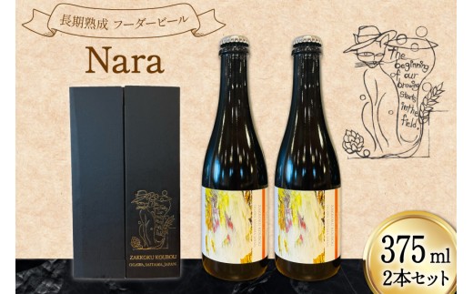 長期熟成フーダービール 「 NaRa 」 375ml 瓶ビール [ 麦雑穀工房 埼玉県 小川町 434 ] ビール クラフトビール 地ビール お酒 冷蔵 手作り お酒 酒 麦酒 数量限定