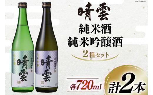 日本酒 飲み比べ 晴雲 純米酒 純米吟醸酒 セット 720ml 計2本 [晴雲酒造 埼玉県 小川町 371] お酒 地酒 清酒 吟醸