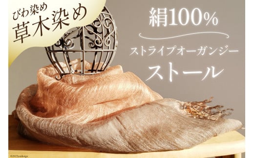 ストール 草木染 (びわ染め) 絹100％ ストライプオーガンジーストール [ 染色みむら 埼玉県 小川町 227 ] 草木染め 手染め 染色 絹 オーガンジー 枇杷 びわ