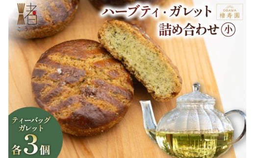 OGAWA楮寿園 楮ハーブティー ガレット 詰め合わせ (小) [おいでなせえ 埼玉県 小川町 255] クッキー 焼菓子 菓子 お菓子 おかし 洋菓子 ハーブ 楮 こうぞ 香草茶 茶 お茶 ティー スーパーフード セット