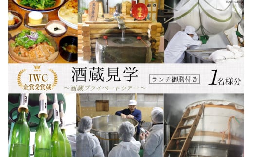酒蔵見学 ランチ御膳付き 酒蔵プライベートツアー (1名様分) [晴雲酒造 埼玉県 小川町 397] 見学 ランチ付き ツアー 酒蔵