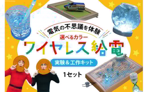 工作 実験 ワイヤレス 給電 実験 ＆ 工作キット 1セット ピンク [ビー・アンド・プラス 埼玉県 小川町 264] 体験 電気 ロボット 勉強 科学 おうち時間