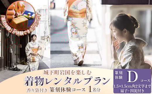 「篆刻体験 Dコース」城下町岩国を一日楽しむ着物レンタルプラン(香り袋付き)