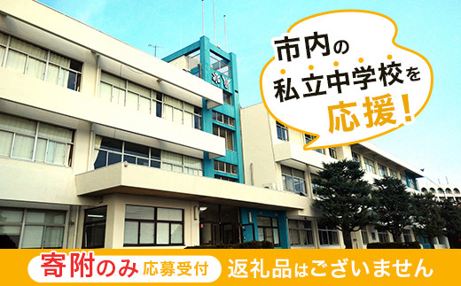 【返礼品なし】市内の私立中学校を応援!(高水高等学校同附属中学校)