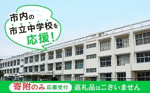 【返礼品なし】市内の市立中学校を応援!( 通津中学校 東中学校 本郷中学校 岩国中学校 平田中学校 周東中学校 麻里布中学校 岩国西中学校 錦中学校 川下中学校 由宇中学校 美和中学校 灘中学校 玖珂中学校 )