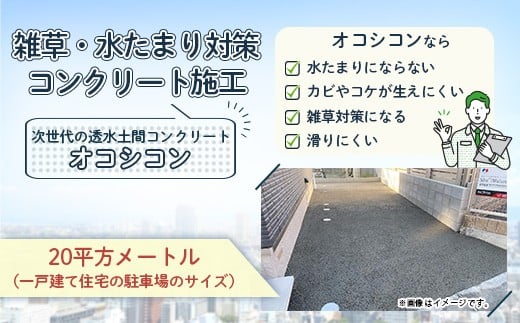 雑草・水たまり対策コンクリート施工「オコシコン」20平方メートル【勝野建設株式会社】