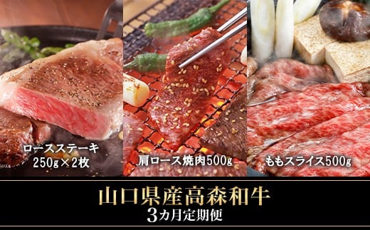 【3ヶ月定期便】山口県産「高森和牛」(ロースステーキ・肩ロース焼肉・ももスライス)【(株)ミコー食品】