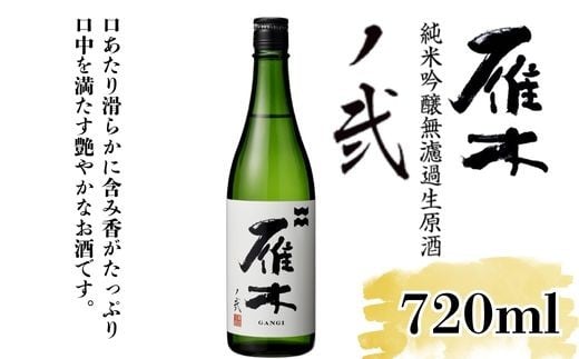 雁木 ノ弐 純米吟醸無濾過生原酒 720ml【八百新酒造(株)】