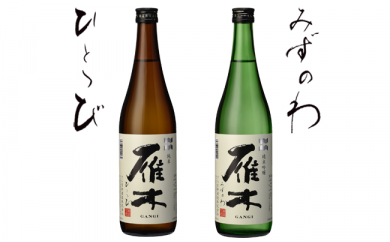 雁木2本入り のみくらべ【八百新酒造(株)】