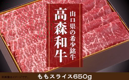 山口県産高森和牛　ももスライス（650ｇ）【（株）ミコー食品】