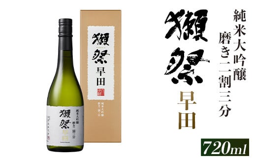 獺祭 磨き二割三分 早田 純米大吟醸(720ml)【(株)獺祭】