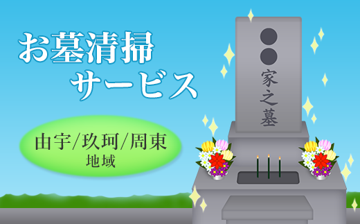 お墓清掃サービス(由宇、玖珂、周東地域内)