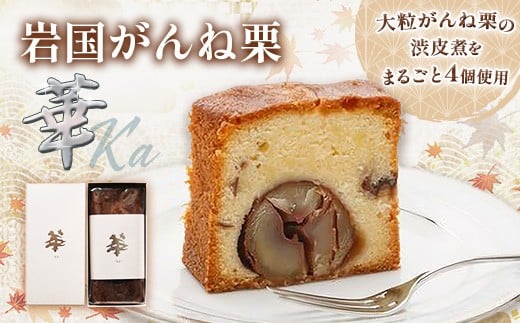 岩国がんね栗「華」(パウンドケーキ500g)【がんね栗の里】