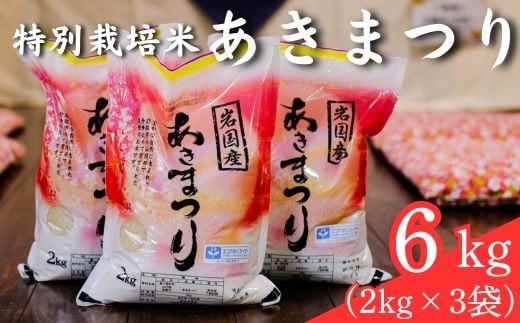 特別栽培米「あきまつり」6kg 岩国地域米(エコ50)【國光米穀店】