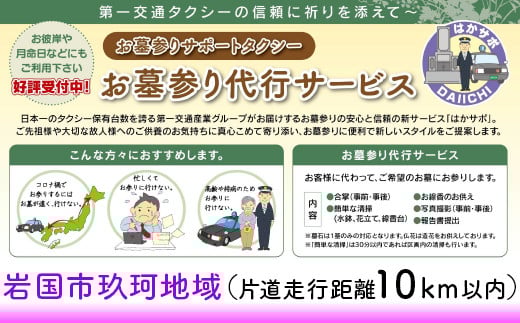 岩国市玖珂地域(片道走行距離10km以内限定)「お墓参り代行サービス」(1回)仏花・写真入り報告書付き
