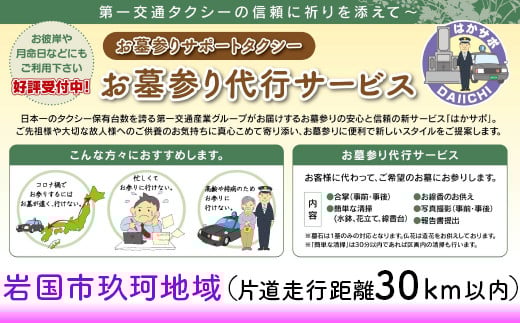 岩国市玖珂地域(片道走行距離30km以内限定)「お墓参り代行サービス」(1回)仏花・写真入り報告書付き