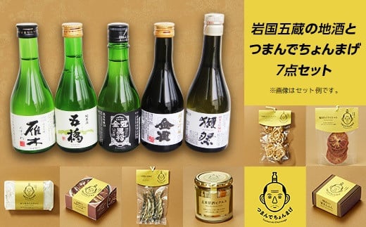 岩国五蔵の地酒とつまんでちょんまげ7点セット