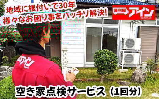空き家点検サービス(1回分)便利屋アイン岩国本店 ※お申込み前にご連絡ください