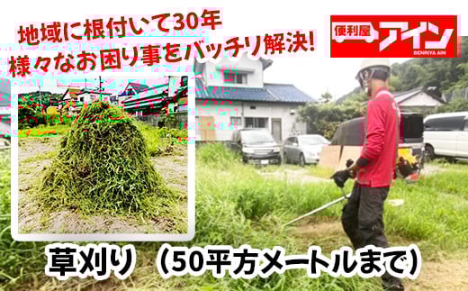 草刈り(50平方メートルまで)便利屋アイン岩国本店 ※お申込み前にご連絡ください