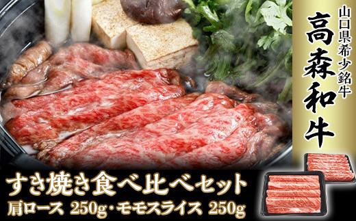 山口県産「高森和牛」すき焼き食べくらべセット(肩ロース250g・ももスライス250g)