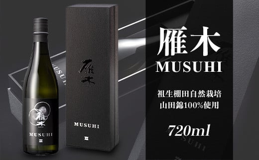 雁木 MUSUHI (720ml)【八百新酒造(株)】