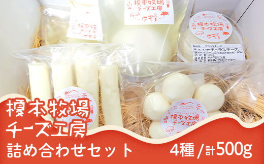 榎本牧場チーズ工房 詰め合わせセット(4種:計500g)【榎本牧場】
