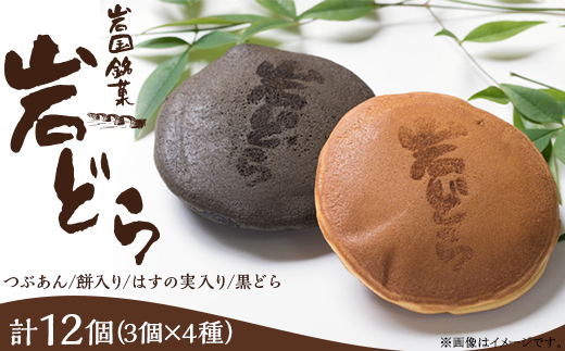 岩国銘菓 岩どら詰合せ 3個×4種入り(つぶあん/餅入り/はすの実入り/黒どら)【(有)三木屋】