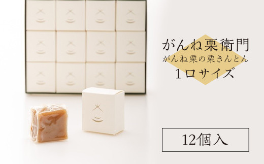 「がんね栗衛門」1口サイズ12個入り(がんね栗の栗きんとん)【がんね栗の里】