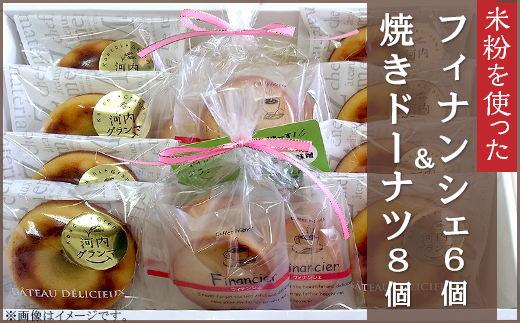 米粉を使ったフィナンシェ&焼きドーナツ【河内グランマ】